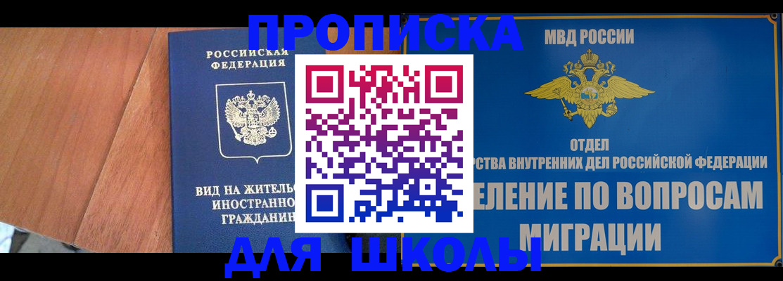 прописка в Ногинске