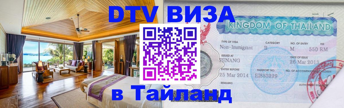 Цены на DTV визу в Таиланд — пакеты услуг, достаточно даже паспорта - Ногинск 