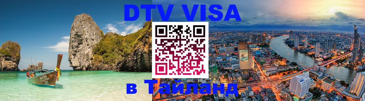 Visa ДТВ Тайланд помощь 